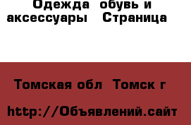  Одежда, обувь и аксессуары - Страница 102 . Томская обл.,Томск г.